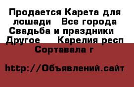 Продается Карета для лошади - Все города Свадьба и праздники » Другое   . Карелия респ.,Сортавала г.